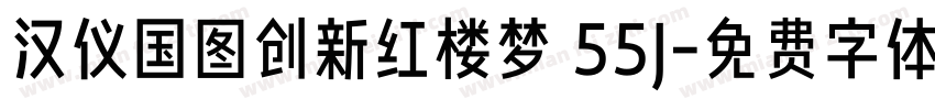 汉仪国图创新红楼梦 55J字体转换